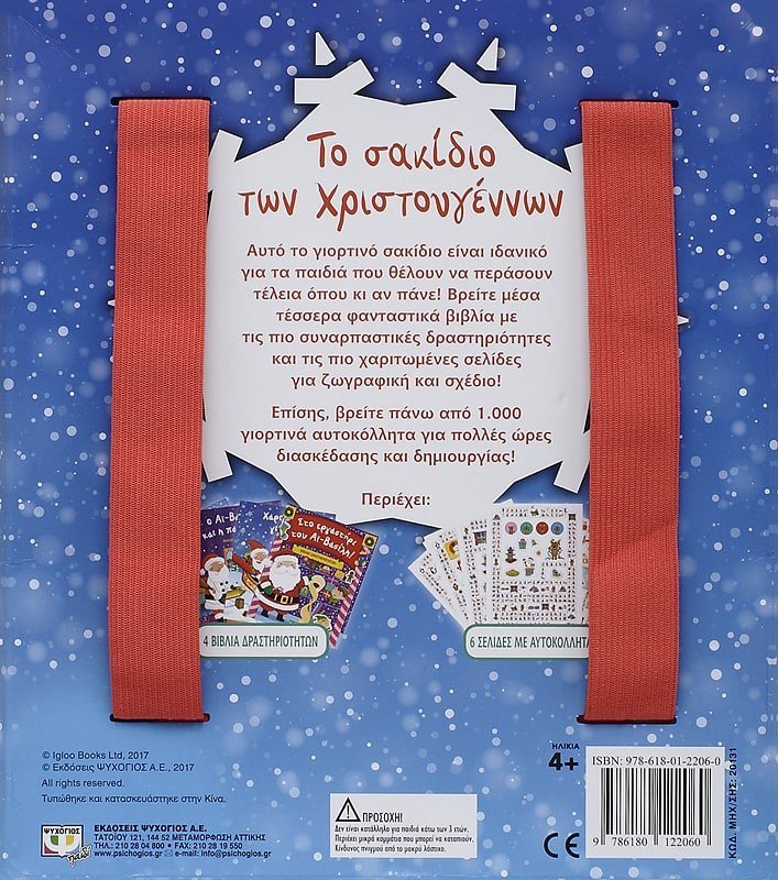 ΤΟ ΣΑΚΙΔΙΟ ΤΩΝ ΧΡΙΣΤΟΥΓΕΝΝΩΝ - Image 2