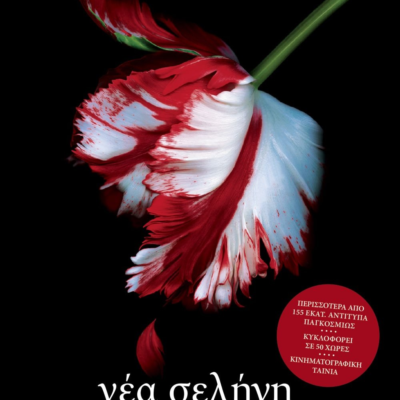 ΛΥΚΟΦΩΣ 2 - ΝΕΑ ΣΕΛΗΝΗ