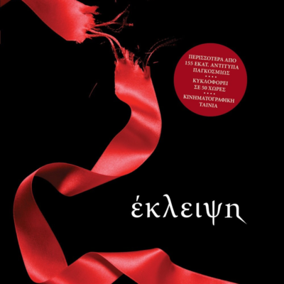 ΛΥΚΟΦΩΣ 3 - ΕΚΛΕΙΨΗ