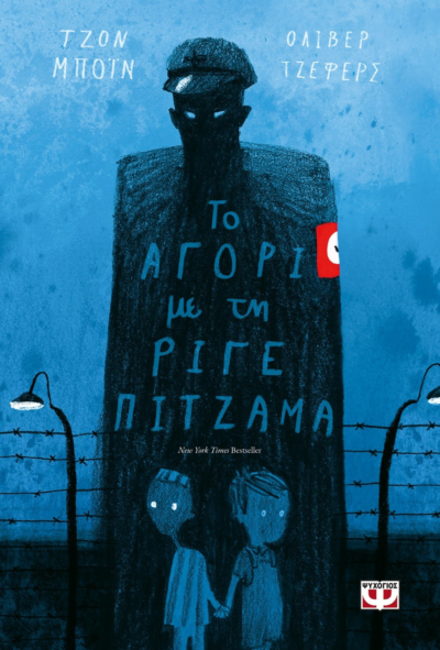 ΤΟ ΑΓΟΡΙ ΜΕ ΤΗ ΡΙΓΕ ΠΙΤΖΑΜΑ