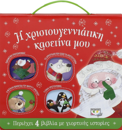 Η ΧΡΙΣΤΟΥΓΕΝΝΙΑΤΙΚΗ ΚΑΣΕΤΙΝΑ ΜΟΥ (ΜΕ 4 ΒΙΒΛΙΑ)