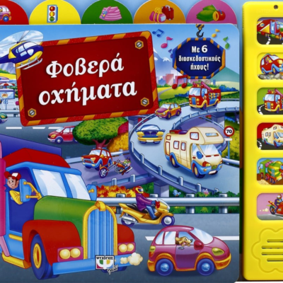 ΦΟΒΕΡΑ ΟΧΗΜΑΤΑ ΜΕ 6 ΗΧΟΥΣ