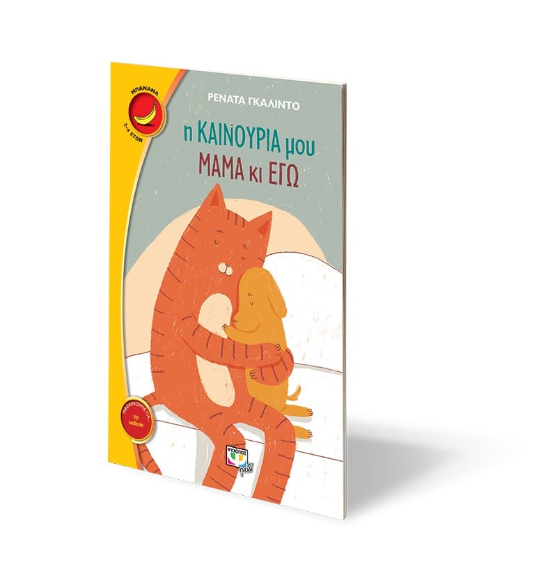 Η ΚΑΙΝΟΥΡΙΑ ΜΟΥ ΜΑΜΑ ΚΙ ΕΓΩ - Image 3