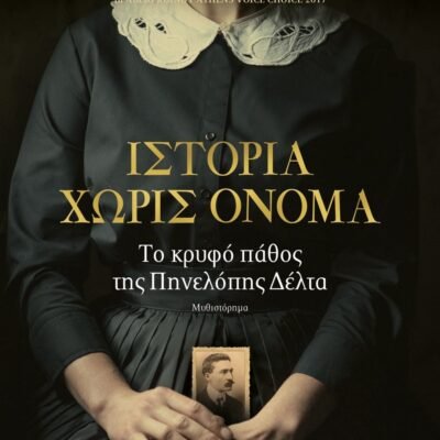 ΙΣΤΟΡΙΑ ΧΩΡΙΣ ΟΝΟΜΑ