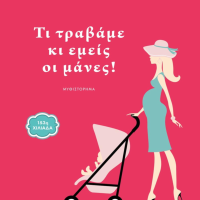 ΤΙ ΤΡΑΒΑΜΕ ΚΙ ΕΜΕΙΣ ΟΙ ΜΑΝΕΣ!