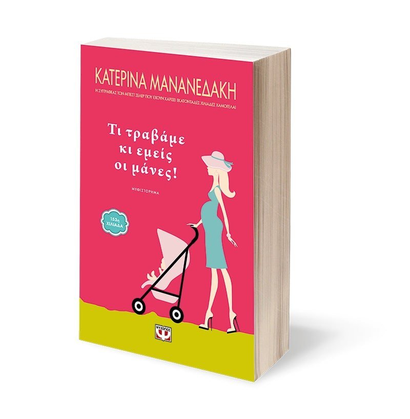 ΤΙ ΤΡΑΒΑΜΕ ΚΙ ΕΜΕΙΣ ΟΙ ΜΑΝΕΣ! - Image 4