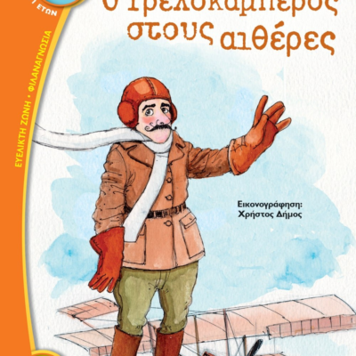 Ο ΤΡΕΛΟΚΑΜΠΕΡΟΣ ΣΤΟΥΣ ΑΙΘΕΡΕΣ