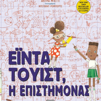 ΕΪΝΤΑ ΤΟΥΙΣΤ, Η ΕΠΙΣΤΗΜΟΝΑΣ