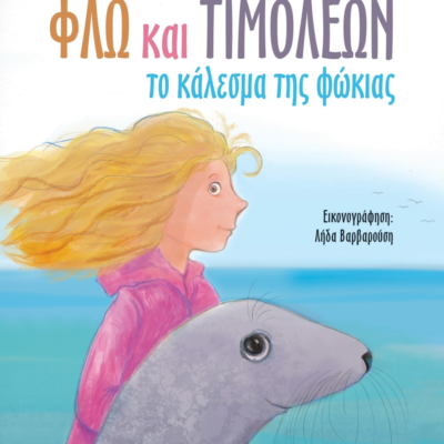 ΦΛΩ ΚΑΙ ΤΙΜΟΛΕΩΝ - ΤΟ ΚΑΛΕΣΜΑ ΤΗΣ ΦΩΚΙΑΣ