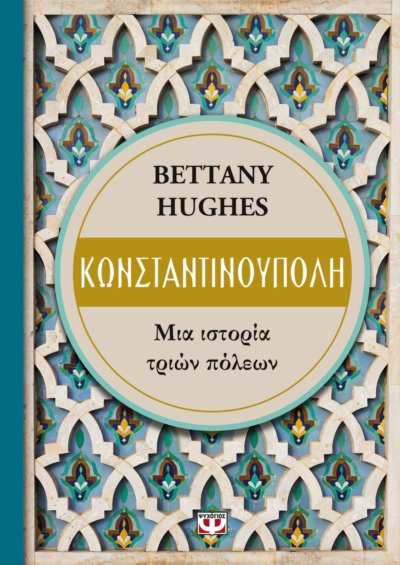 ΚΩΝΣΤΑΝΤΙΝΟΥΠΟΛΗ. ΜΙΑ ΙΣΤΟΡΙΑ ΤΡΙΩΝ ΠΟΛΕΩΝ