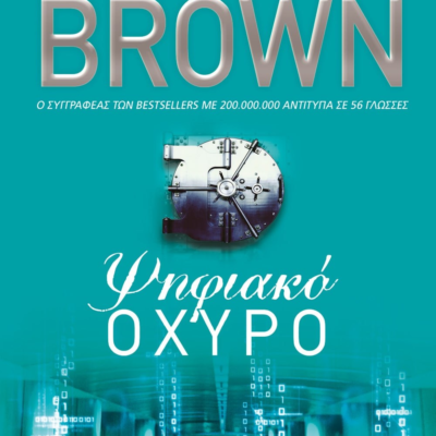 ΨΗΦΙΑΚΟ ΟΧΥΡΟ