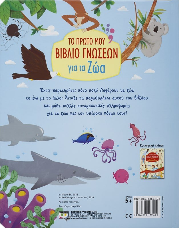 ΤΟ ΠΡΩΤΟ ΜΟΥ ΒΙΒΛΙΟ ΓΝΩΣΕΩΝ ΓΙΑ ΤΑ ΖΩΑ - Image 2