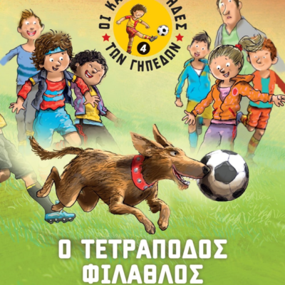 ΟΙ ΚΑΝΟΝΙΕΡΗΔΕΣ ΤΩΝ ΓΗΠΕΔΩΝ 4 - Ο ΤΕΤΡΑΠΟΔΟΣ ΦΙΛΑΘΛΟΣ