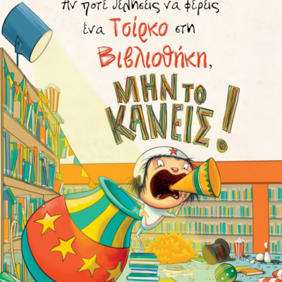 ΑΝ ΠΟΤΕ ΘΕΛΗΣΕΙΣ ΝΑ ΦΕΡΕΙΣ ΕΝΑ ΤΣΙΡΚΟ ΣΤΗ ΒΙΒΛΙΟΘΗΚΗ, ΜΗΝ ΤΟ ΚΑΝΕΙΣ!