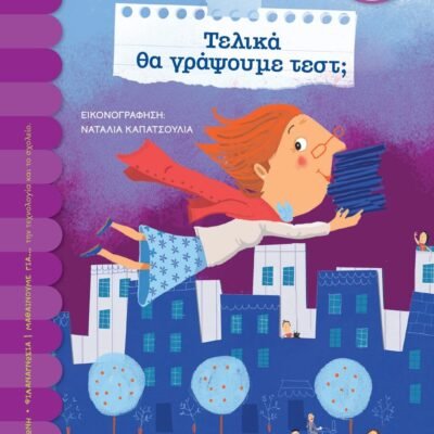 ΤΕΛΙΚΑ ΘΑ ΓΡΑΨΟΥΜΕ ΤΕΣΤ;