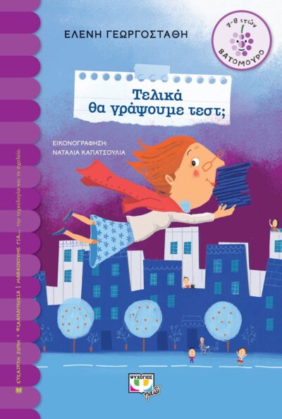 ΤΕΛΙΚΑ ΘΑ ΓΡΑΨΟΥΜΕ ΤΕΣΤ;