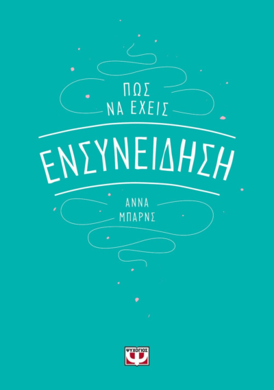 ΠΩΣ ΝΑ ΕΧΕΙΣ ΕΝΣΥΝΕΙΔΗΣΗ