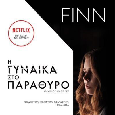 Η ΓΥΝΑΙΚΑ ΣΤΟ ΠΑΡΑΘΥΡΟ