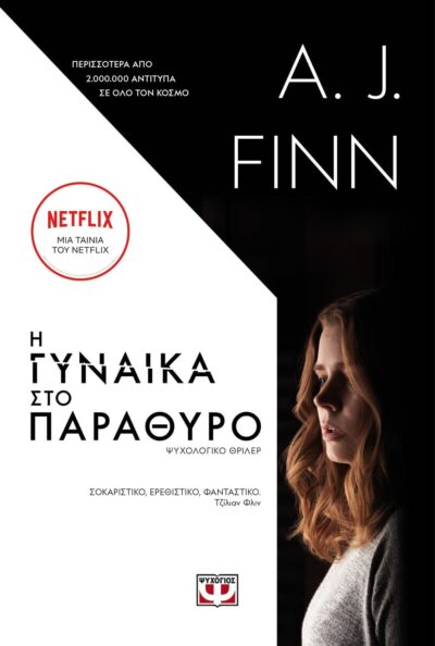 Η ΓΥΝΑΙΚΑ ΣΤΟ ΠΑΡΑΘΥΡΟ