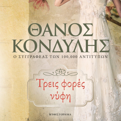 ΤΡΕΙΣ ΦΟΡΕΣ ΝΥΦΗ
