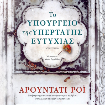 ΤΟ ΥΠΟΥΡΓΕΙΟ ΤΗΣ ΥΠΕΡΤΑΤΗΣ ΕΥΤΥΧΙΑΣ