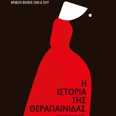 Η ΙΣΤΟΡΙΑ ΤΗΣ ΘΕΡΑΠΑΙΝΙΔΑΣ