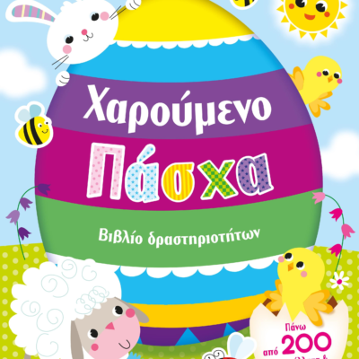 ΧΑΡΟΥΜΕΝΟ ΠΑΣΧΑ