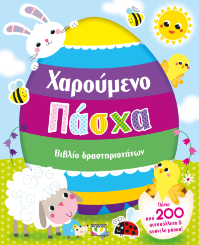 ΧΑΡΟΥΜΕΝΟ ΠΑΣΧΑ