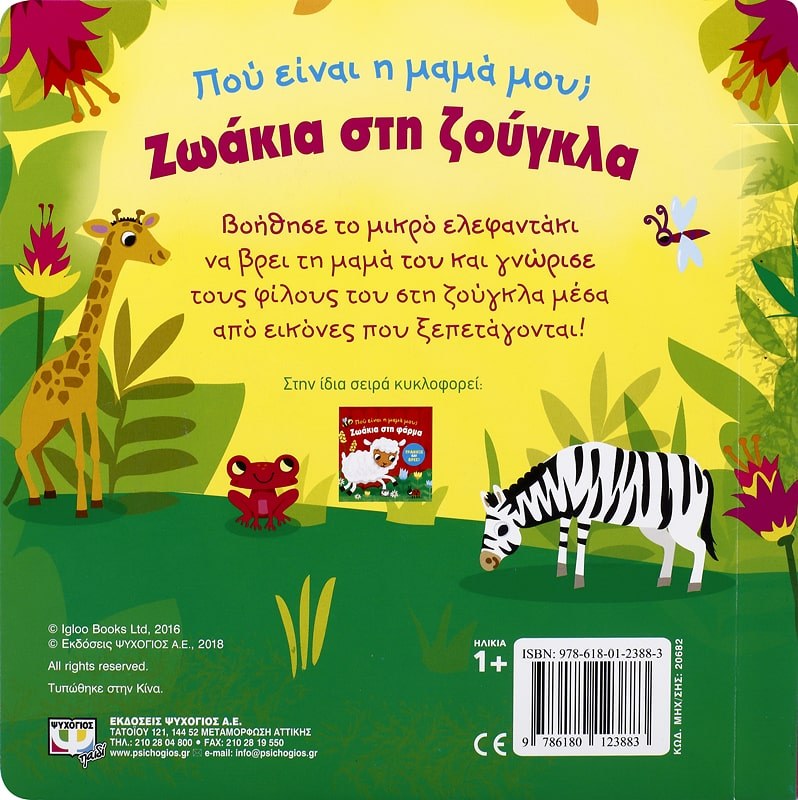ΠΟΥ ΕΙΝΑΙ Η ΜΑΜΑ ΜΟΥ; ΖΩΑΚΙΑ ΣΤΗ ΖΟΥΓΚΛΑ - Image 2