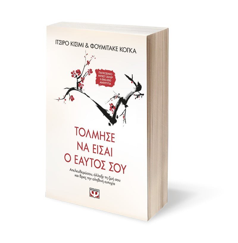 ΤΟΛΜΗΣΕ ΝΑ ΕΙΣΑΙ Ο ΕΑΥΤΟΣ ΣΟΥ - Image 4