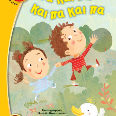 ΠΑ ΚΑΙ ΠΑ ΚΑΙ ΠΑ ΚΑΙ ΠΑ