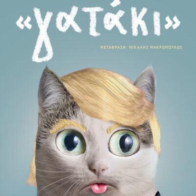 "ΓΑΤΑΚΙ"