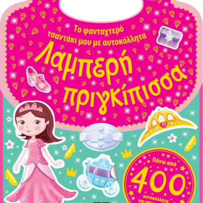 ΤΟ ΦΑΝΤΑΧΤΕΡΟ ΤΣΑΝΤΑΚΙ ΜΟΥ ΜΕ ΑΥΤΟΚΟΛΛΗΤΑ: ΛΑΜΠΕΡΗ ΠΡΙΓΚΙΠΙΣΣΑ