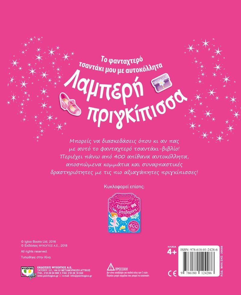 ΤΟ ΦΑΝΤΑΧΤΕΡΟ ΤΣΑΝΤΑΚΙ ΜΟΥ ΜΕ ΑΥΤΟΚΟΛΛΗΤΑ: ΛΑΜΠΕΡΗ ΠΡΙΓΚΙΠΙΣΣΑ - Image 2