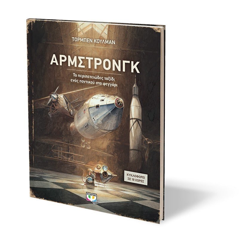 ΑΡΜΣΤΡΟΝΓΚ - ΤΟ ΠΕΡΙΠΕΤΕΙΩΔΕΣ ΤΑΞΙΔΙ ΕΝΟΣ ΠΟΝΤΙΚΟΥ ΣΤΟ ΦΕΓΓΑΡΙ - Image 3