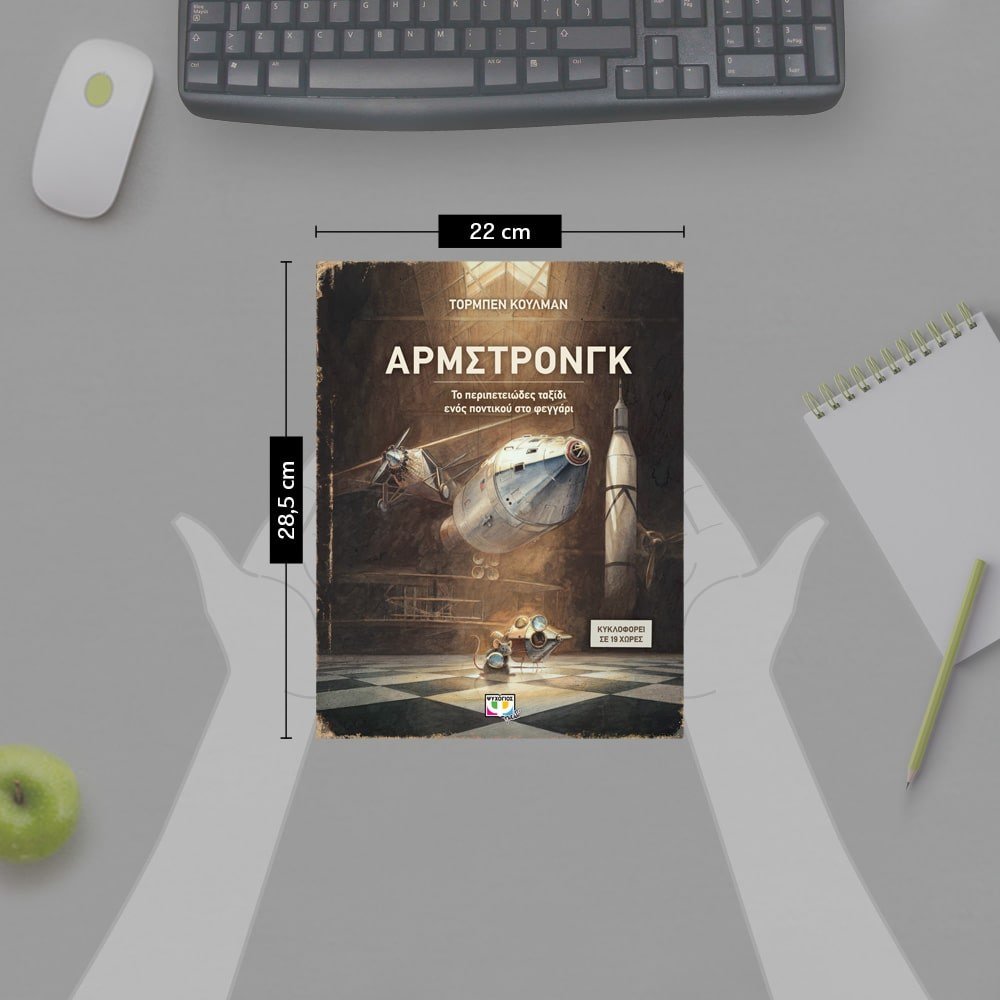 ΑΡΜΣΤΡΟΝΓΚ - ΤΟ ΠΕΡΙΠΕΤΕΙΩΔΕΣ ΤΑΞΙΔΙ ΕΝΟΣ ΠΟΝΤΙΚΟΥ ΣΤΟ ΦΕΓΓΑΡΙ - Image 4