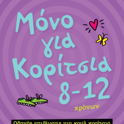 ΜΟΝΟ ΓΙΑ ΚΟΡΙΤΣΙΑ 8-12 ΧΡΟΝΩΝ