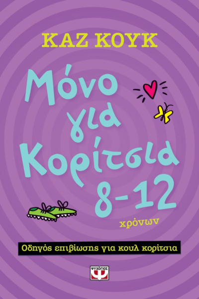 ΜΟΝΟ ΓΙΑ ΚΟΡΙΤΣΙΑ 8-12 ΧΡΟΝΩΝ