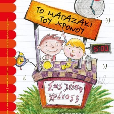 ΤΟ ΜΑΓΑΖΑΚΙ ΤΟΥ ΧΡΟΝΟΥ