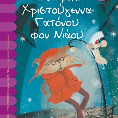 ΤΑ ΥΠΕΡΟΧΑ ΧΡΙΣΤΟΥΓΕΝΝΑ ΤΟΥ ΓΑΤΟΝΟΥ ΦΟΝ ΝΙΑΟΥ
