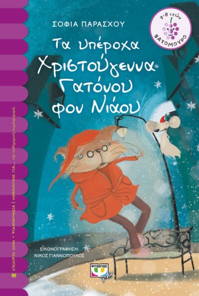 ΤΑ ΥΠΕΡΟΧΑ ΧΡΙΣΤΟΥΓΕΝΝΑ ΤΟΥ ΓΑΤΟΝΟΥ ΦΟΝ ΝΙΑΟΥ
