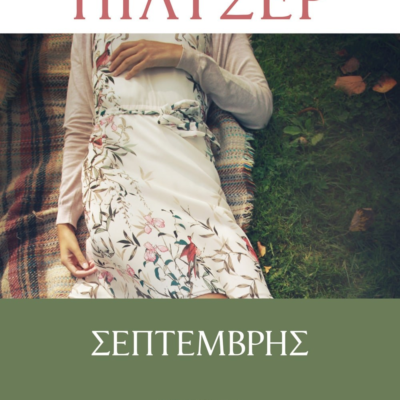 ΣΕΠΤΕΜΒΡΗΣ