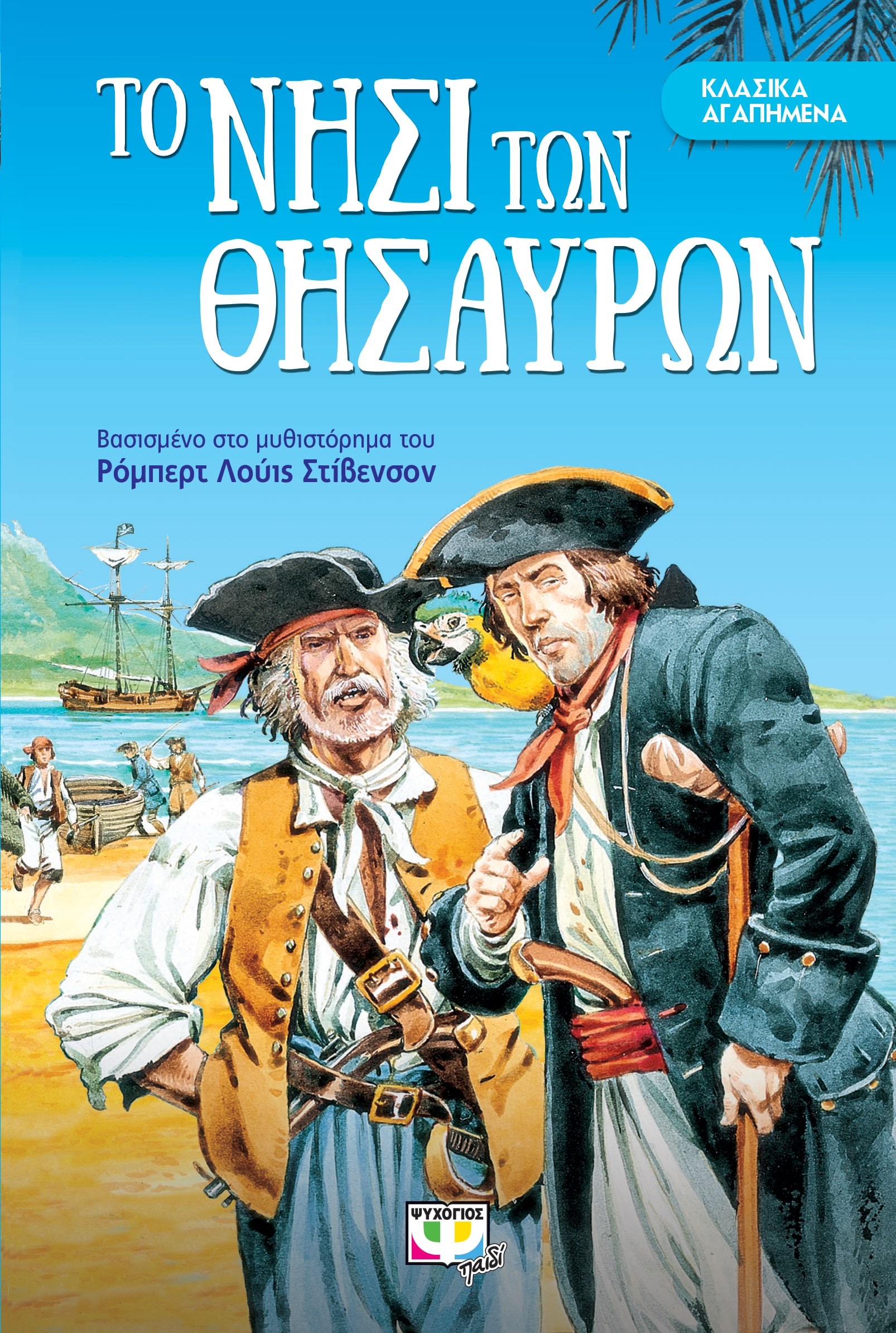 ΚΛΑΣΙΚΑ ΑΓΑΠΗΜΕΝΑ - ΤΟ ΝΗΣΙ ΤΩΝ ΘΗΣΑΥΡΩΝ