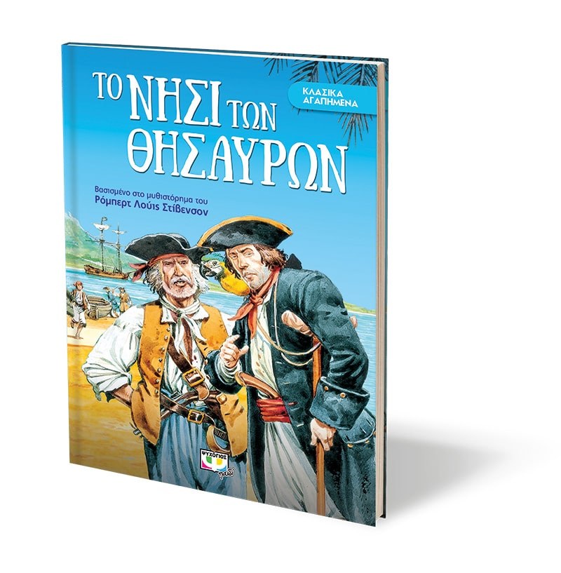 ΚΛΑΣΙΚΑ ΑΓΑΠΗΜΕΝΑ - ΤΟ ΝΗΣΙ ΤΩΝ ΘΗΣΑΥΡΩΝ - Image 3