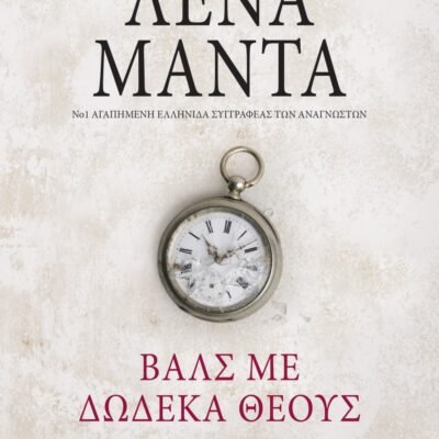 ΒΑΛΣ ΜΕ ΔΩΔΕΚΑ ΘΕΟΥΣ- vintage