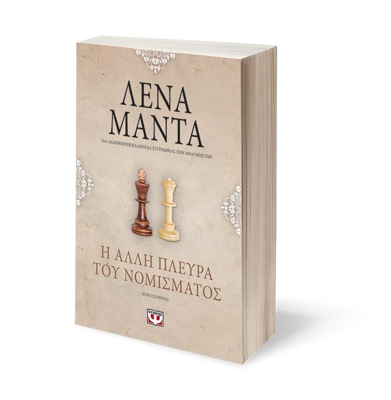 Η ΑΛΛΗ ΠΛΕΥΡΑ ΤΟΥ ΝΟΜΙΣΜΑΤΟΣ- vintage - Image 3