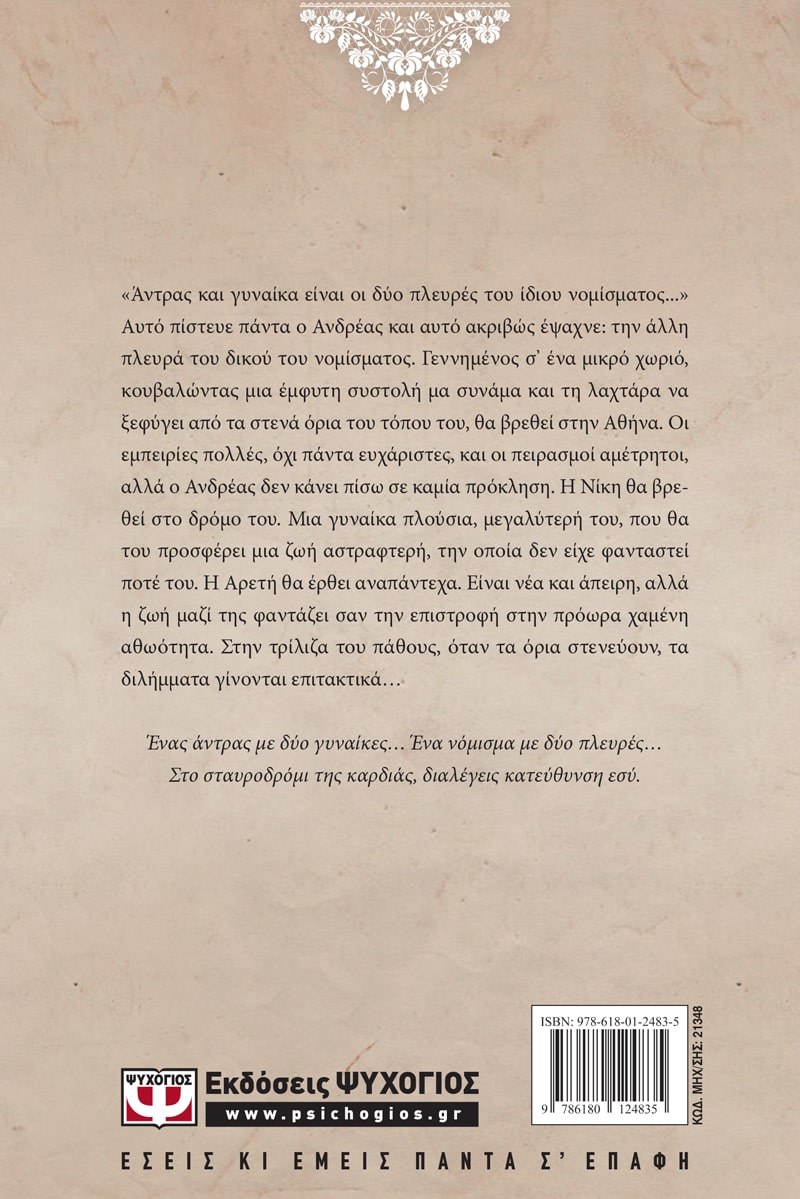 Η ΑΛΛΗ ΠΛΕΥΡΑ ΤΟΥ ΝΟΜΙΣΜΑΤΟΣ- vintage - Image 2