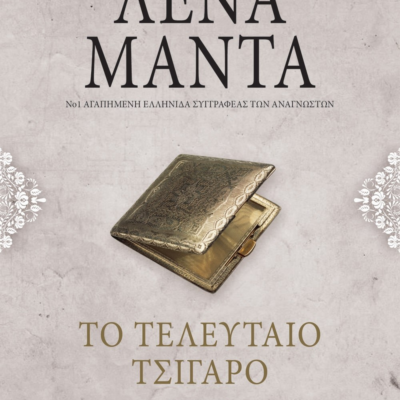 ΤΟ ΤΕΛΕΥΤΑΙΟ ΤΣΙΓΑΡΟ - vintage