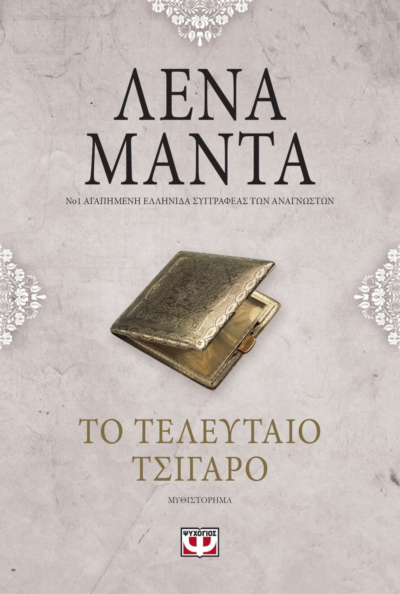 ΤΟ ΤΕΛΕΥΤΑΙΟ ΤΣΙΓΑΡΟ - vintage