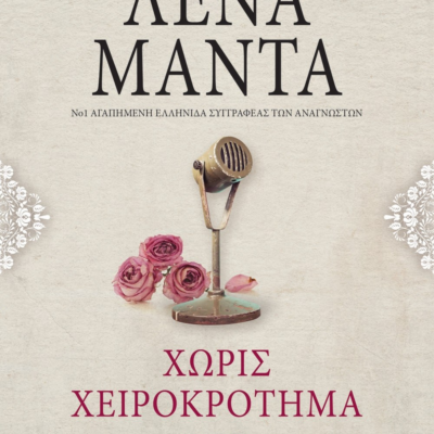 ΧΩΡΙΣ ΧΕΙΡΟΚΡΟΤΗΜΑ - vintage